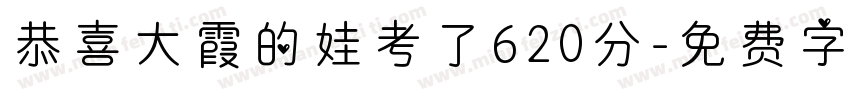 恭喜大霞的娃考了620分字体转换