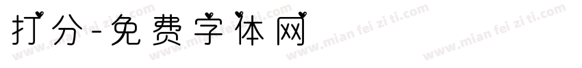 打分字体转换