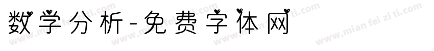 数学分析字体转换