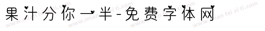 果汁分你一半字体转换