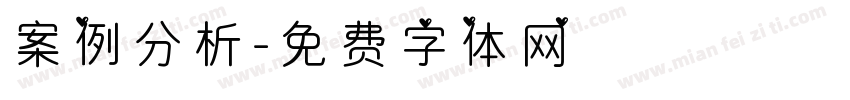 案例分析字体转换