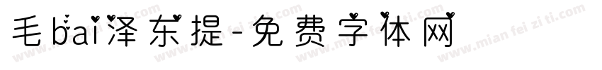 毛bai泽东提字体转换