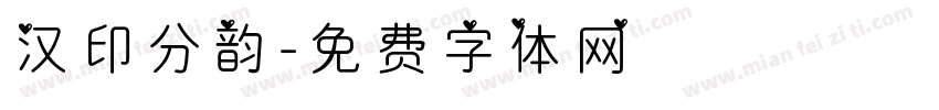汉印分韵字体转换