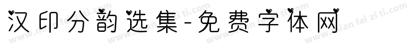 汉印分韵选集字体转换
