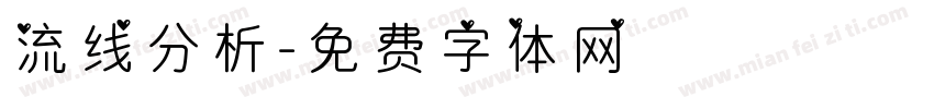 流线分析字体转换