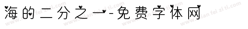 海的二分之一字体转换