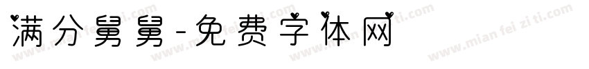 满分舅舅字体转换