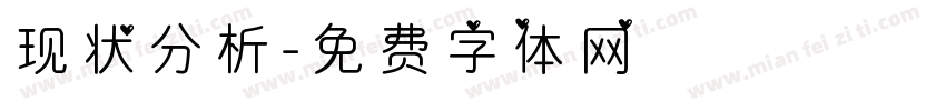 现状分析字体转换