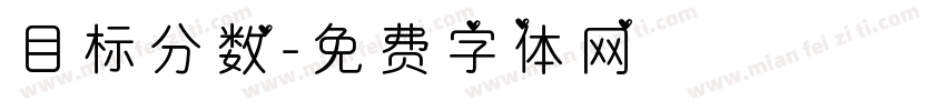 目标分数字体转换