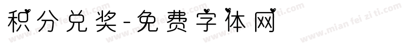 积分兑奖字体转换