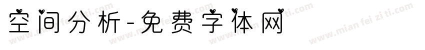 空间分析字体转换