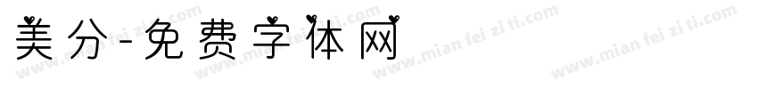 美分字体转换