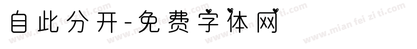 自此分开字体转换