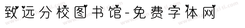 致远分校图书馆字体转换