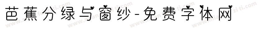 芭蕉分绿与窗纱字体转换