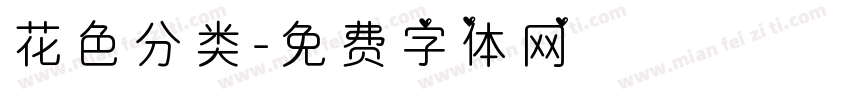 花色分类字体转换