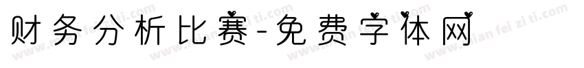 财务分析比赛字体转换