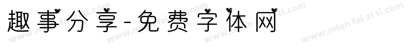 趣事分享字体转换