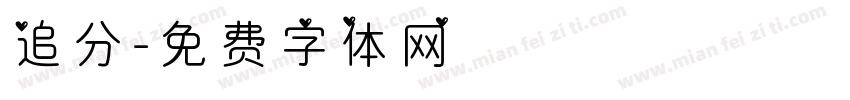 追分字体转换