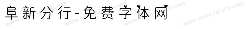 阜新分行字体转换