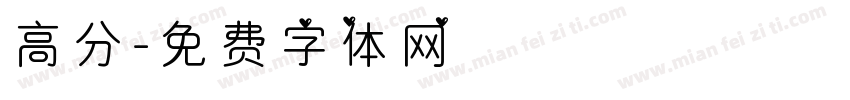 高分字体转换