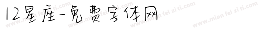 12星座字体转换