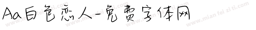 Aa白色恋人字体转换