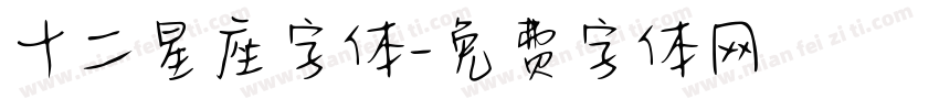 十二星座字体字体转换