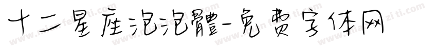 十二星座泡泡體字体转换