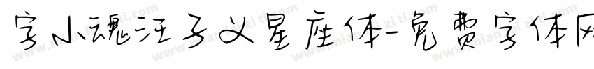 字小魂汪子义星座体字体转换