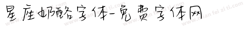 星座奶酪字体字体转换