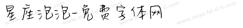 星座泡泡字体转换