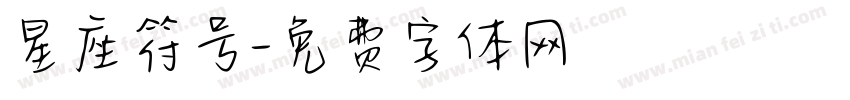 星座符号字体转换