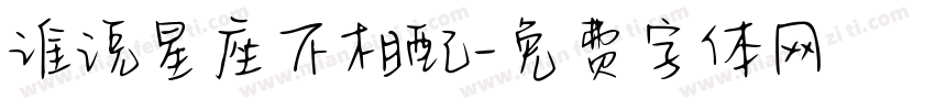 谁说星座不相配字体转换