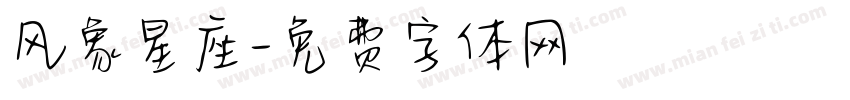 风象星座字体转换