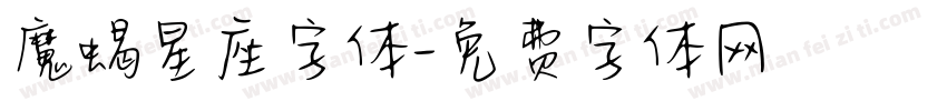 魔蝎星座字体字体转换