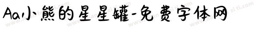 Aa小熊的星星罐字体转换