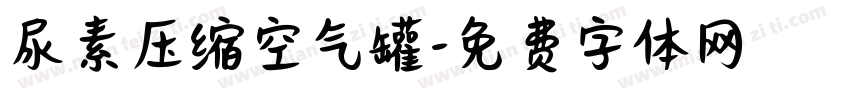 尿素压缩空气罐字体转换