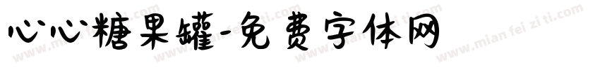 心心糖果罐字体转换