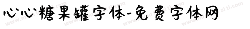 心心糖果罐字体字体转换