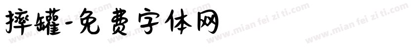 摔罐字体转换