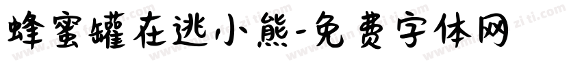 蜂蜜罐在逃小熊字体转换 蜂蜜罐在逃小熊字体转换