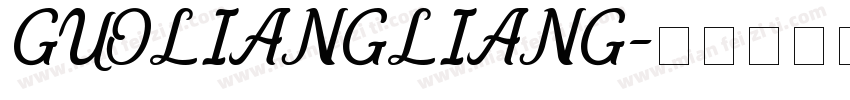 GUOLIANGLIANG字体转换