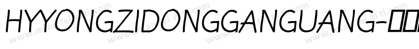 HYYONGZIDONGGANGUANG字体转换