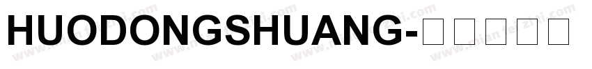 HUODONGSHUANG字体转换