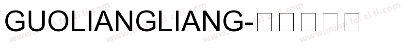 GUOLIANGLIANG字体转换