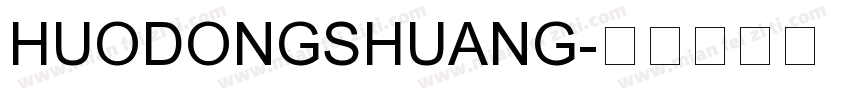 HUODONGSHUANG字体转换