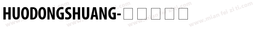 HUODONGSHUANG字体转换