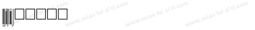 eanford字体转换