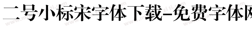 二号小标宋字体下载字体转换